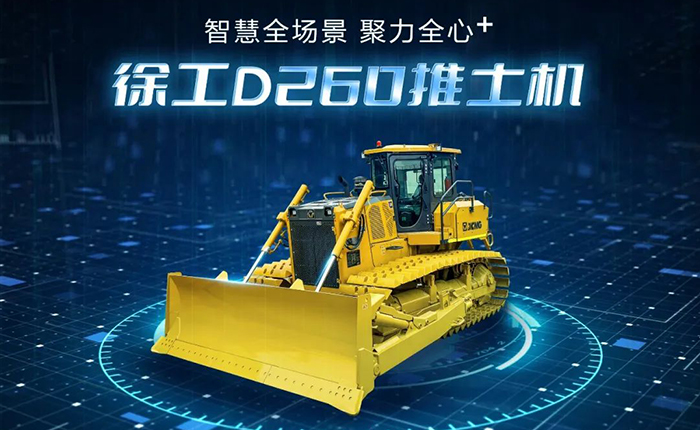 D260推土机：智慧施工，筑就品质之路